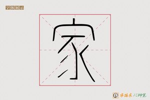 家-炯霞AI篆书