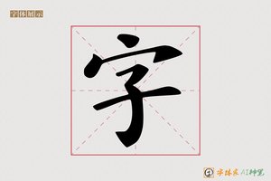 字-福旺AI印刷体