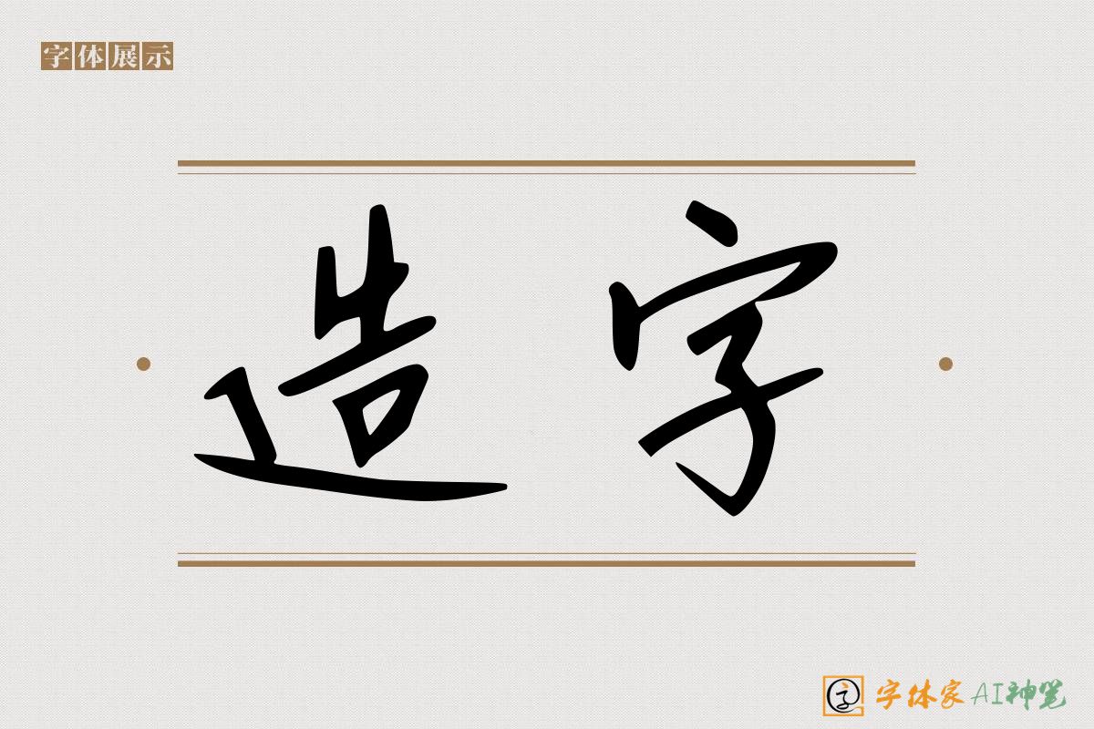 造字-字体家AI神笔