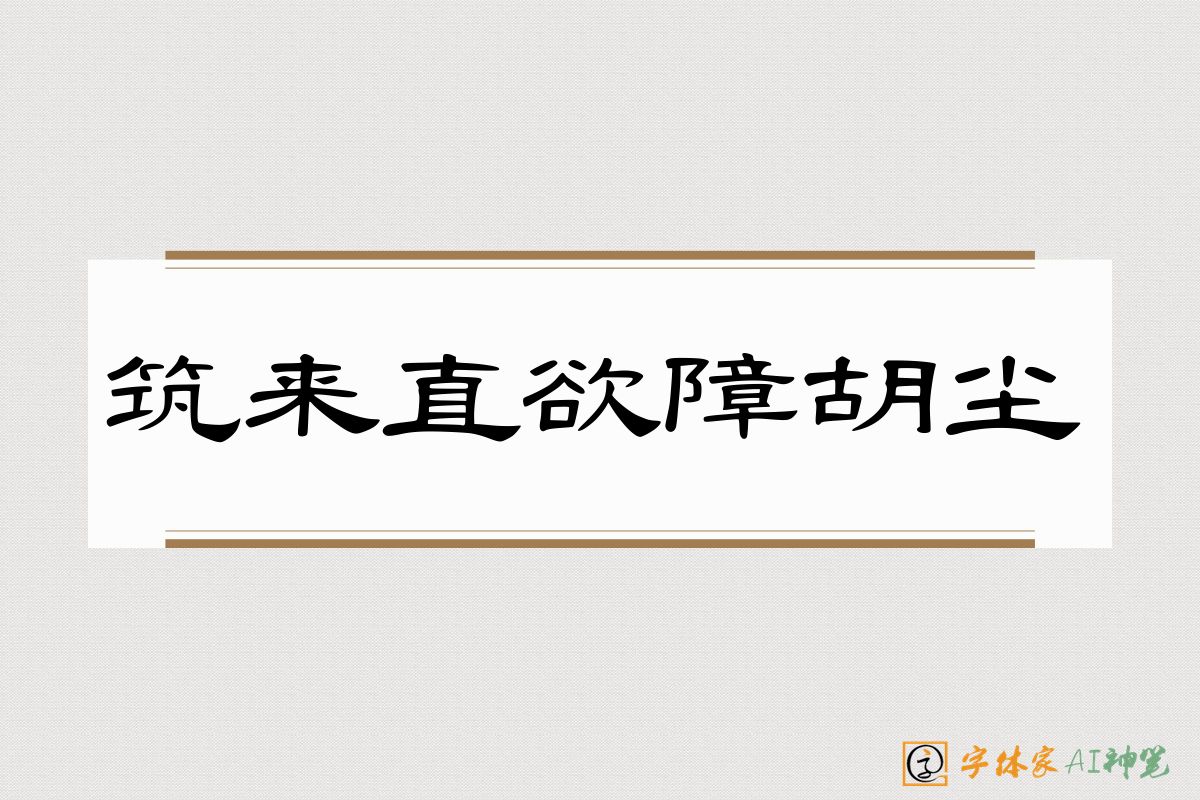 筑来直欲障胡尘-字体家AI神笔