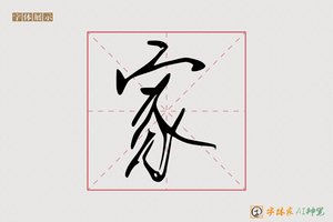 家-字体家AI神笔