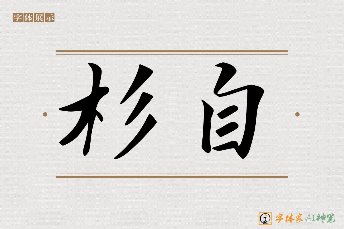 杉自-字体家AI神笔