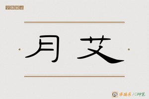月艾-字体家AI神笔