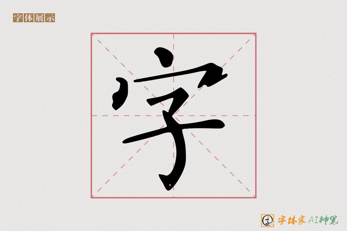 字-字体家AI神笔