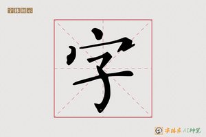 字-字体家AI神笔