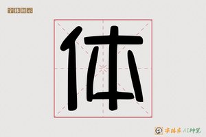 体-字体家AI神笔