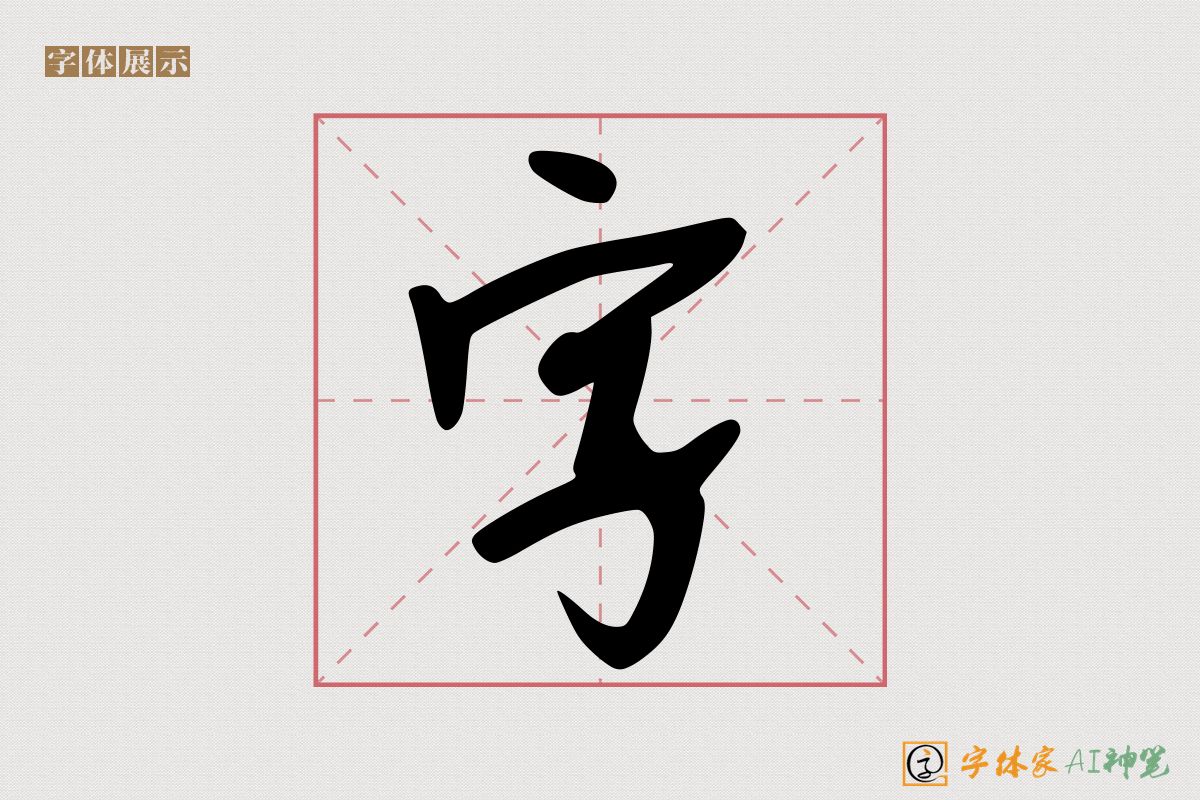 字-字体家AI神笔