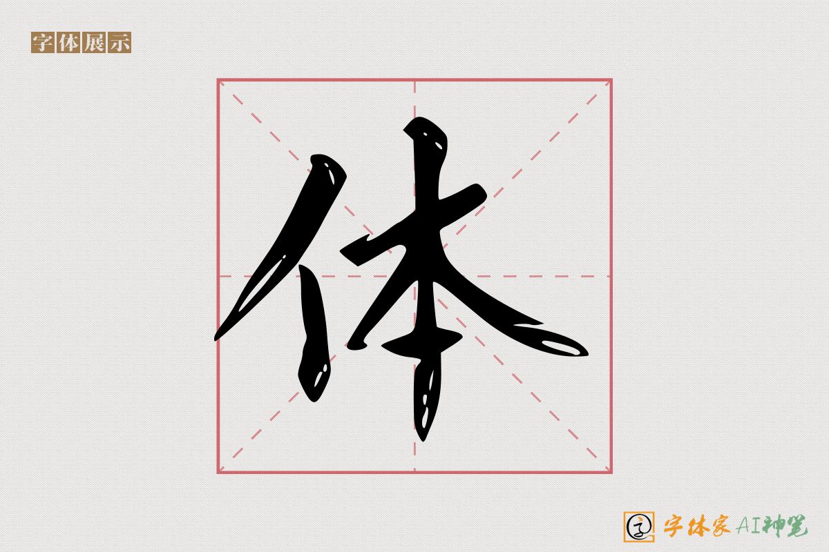 体-字体家AI神笔