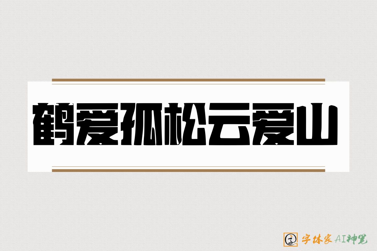 鹤爱孤松云爱山-字体家AI神笔