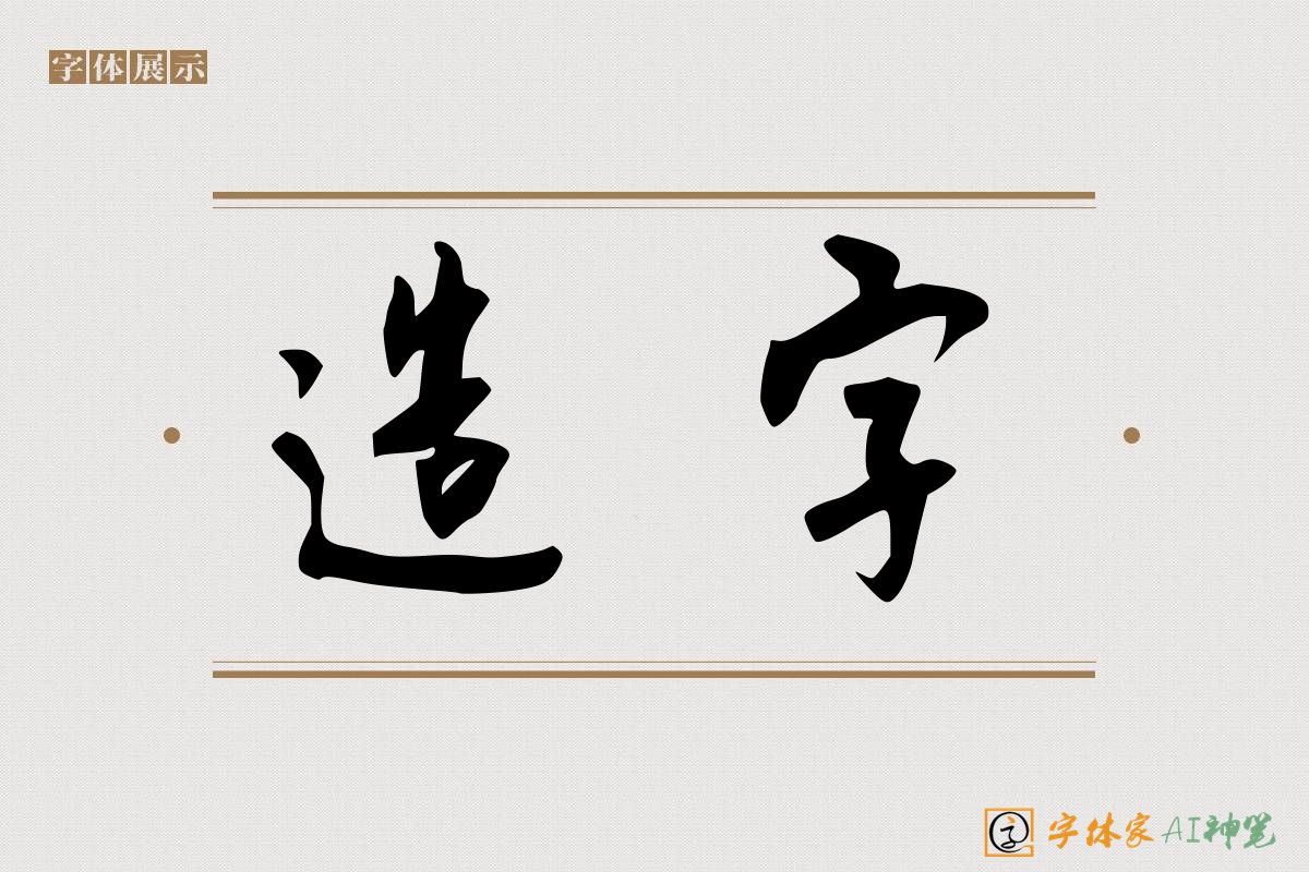 造字-字体家AI神笔