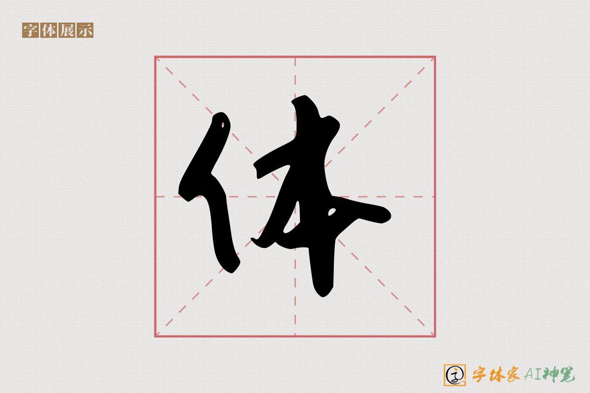 体-字体家AI神笔