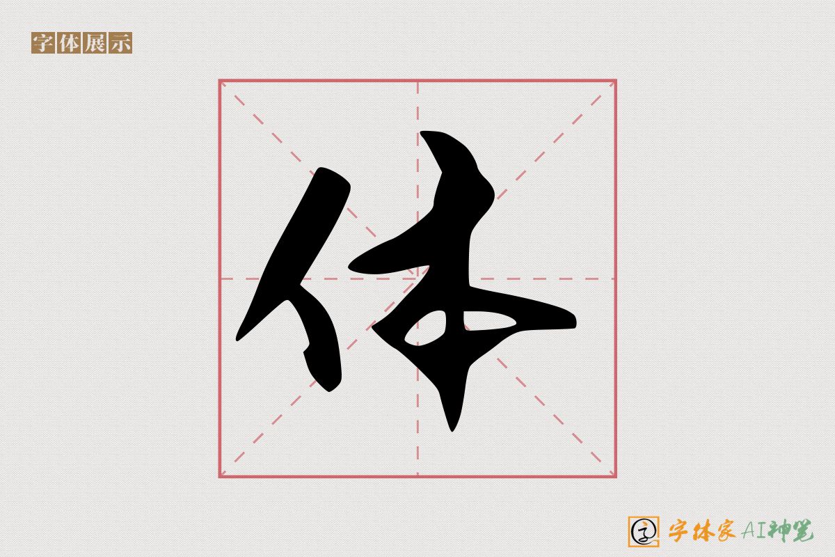 体-字体家AI神笔