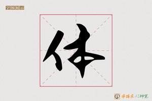 体-顾维AI行书