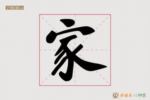 家-字体家AI神笔