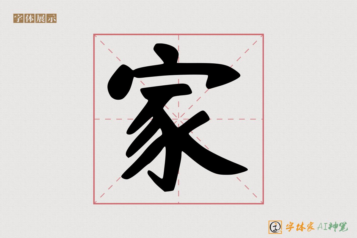 家-字体家AI神笔