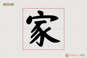 家-卓博AI手写体