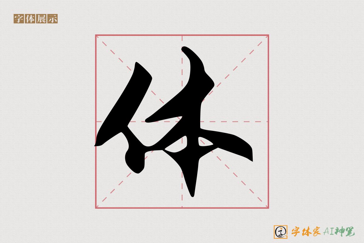 体-字体家AI神笔