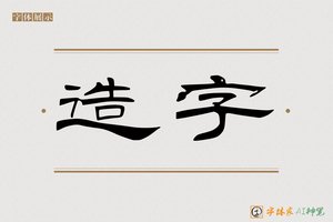 造字-字体家AI神笔