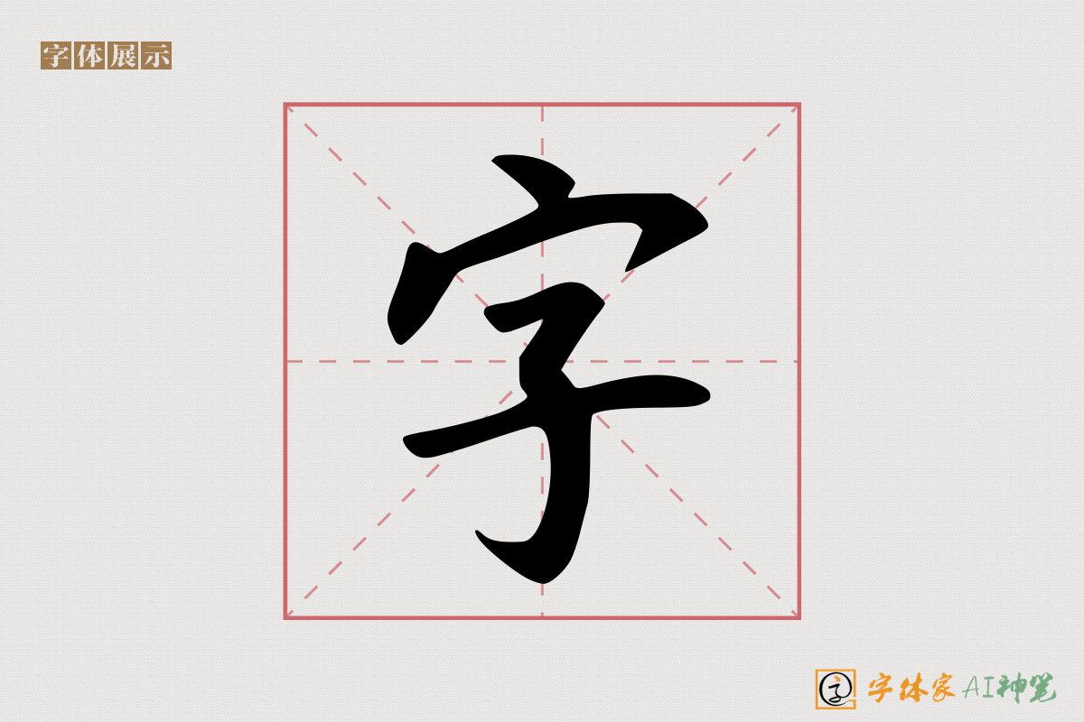 字-字体家AI神笔