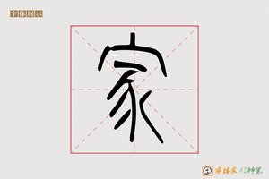 家-字体家AI神笔