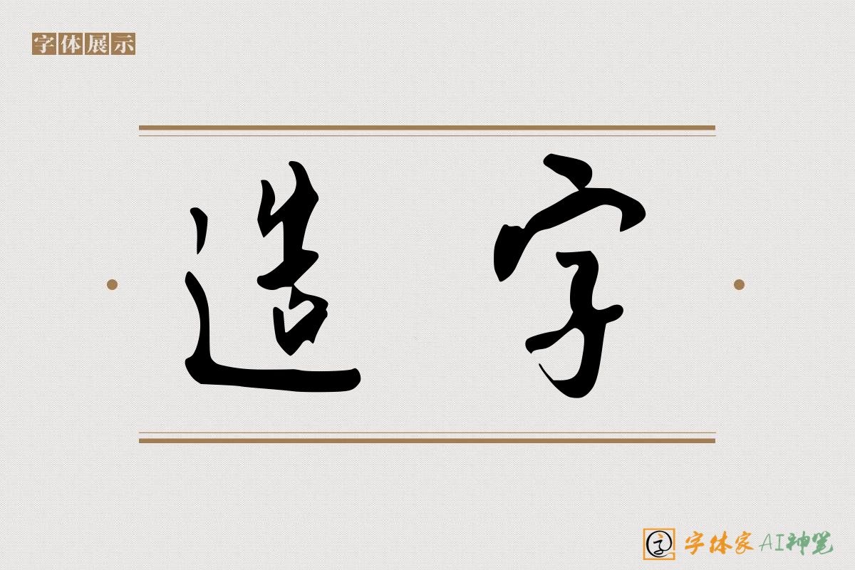 造字-字体家AI神笔