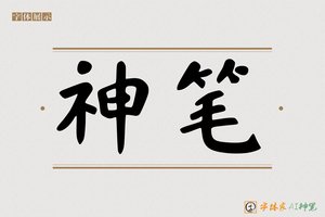 神笔-悟禅AI隶书
