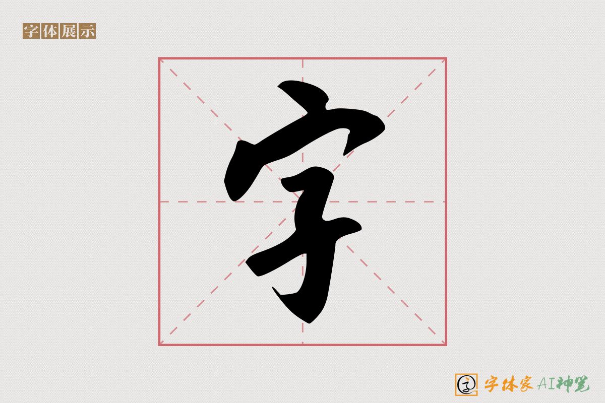 字-字体家AI神笔