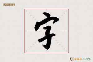 字-古天AI行书