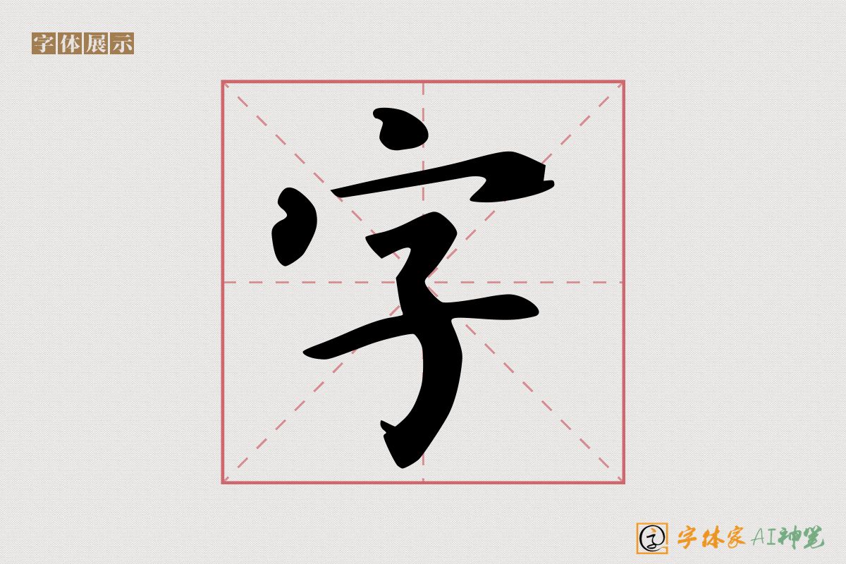 字-字体家AI神笔