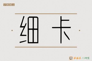 细卡-字体家AI神笔