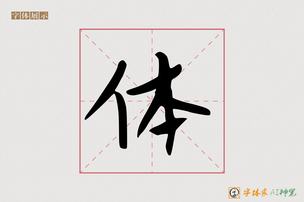 体-字体家AI神笔