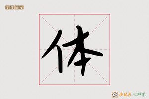 体-字体家AI神笔