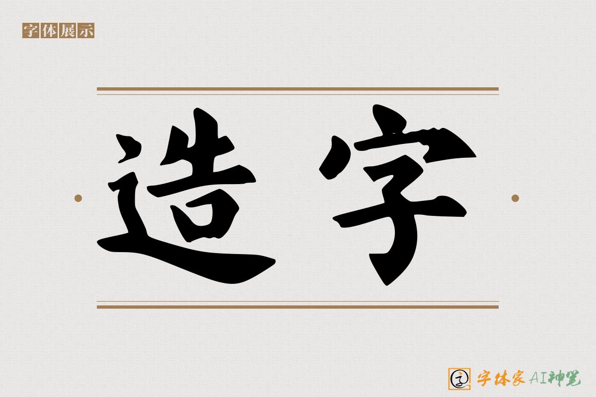 造字-字体家AI神笔