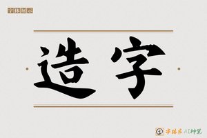 造字-灿瀚AI 手写体