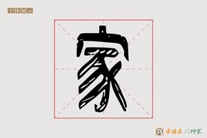 家-紫霞AI篆书