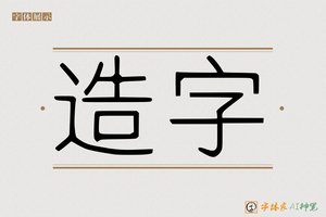 造字-清风雅宋
