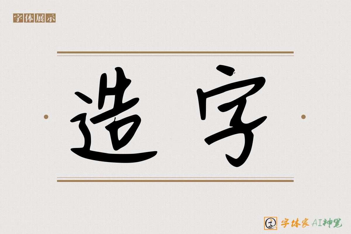 造字-字体家AI神笔