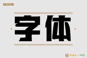 字体-字体家AI神笔