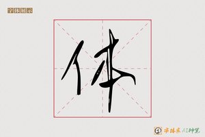 体-字体家AI神笔