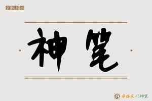 神笔-高鬂AI手写体
