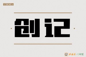 创记-字体家AI神笔