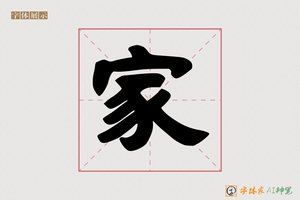 家-壇赠AI隶书