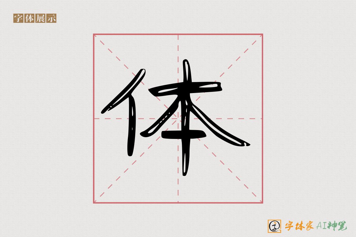 体-字体家AI神笔