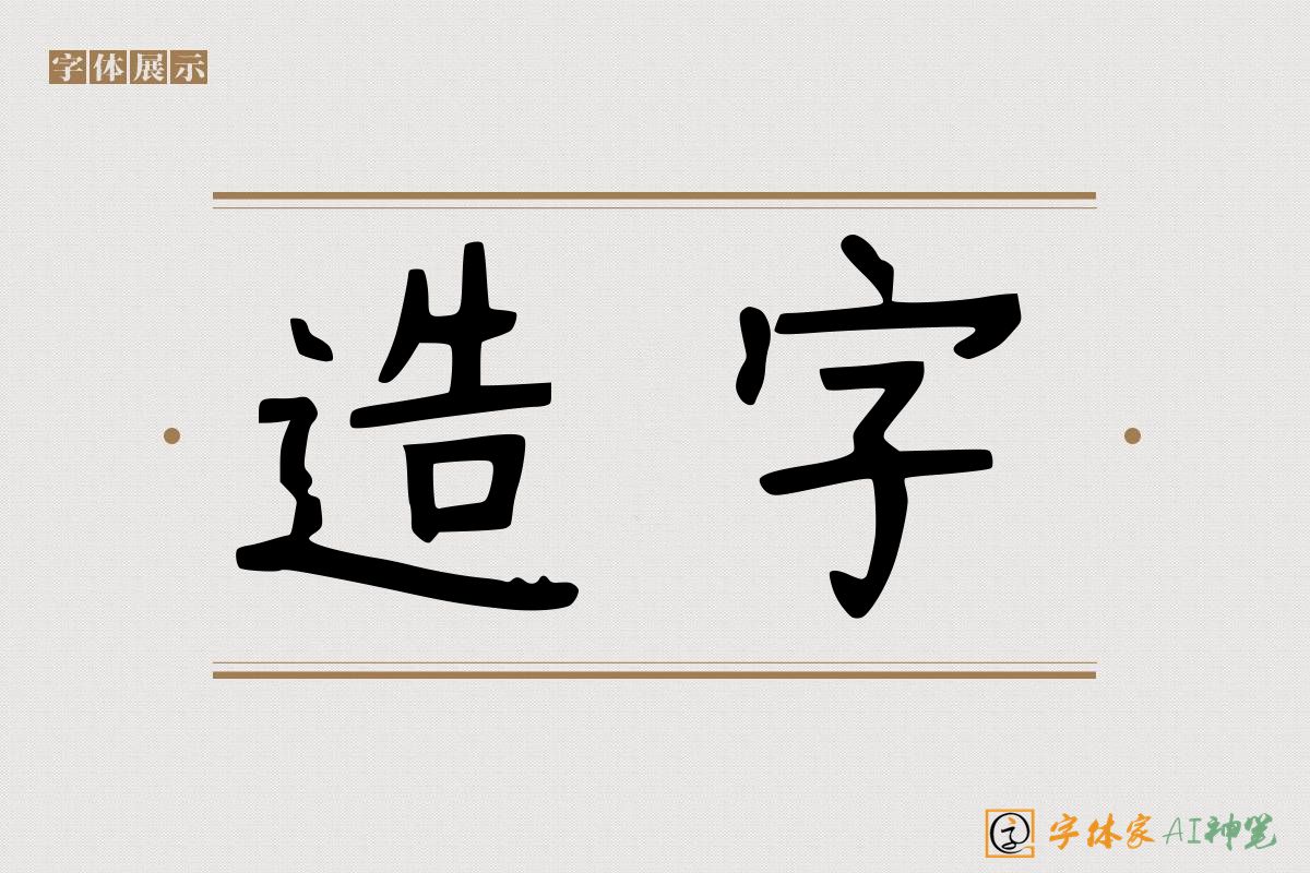 造字-字体家AI神笔