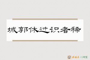 城郭休过识者稀-字体家AI神笔