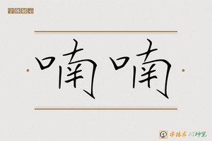 喃喃-字体家AI神笔