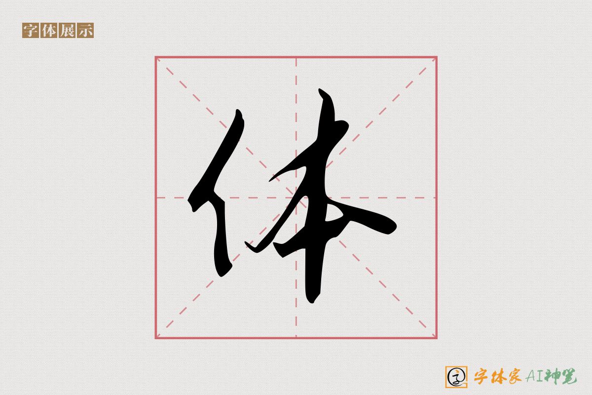 体-字体家AI神笔