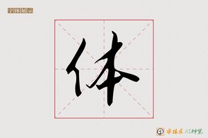 体-界鹤AI行书
