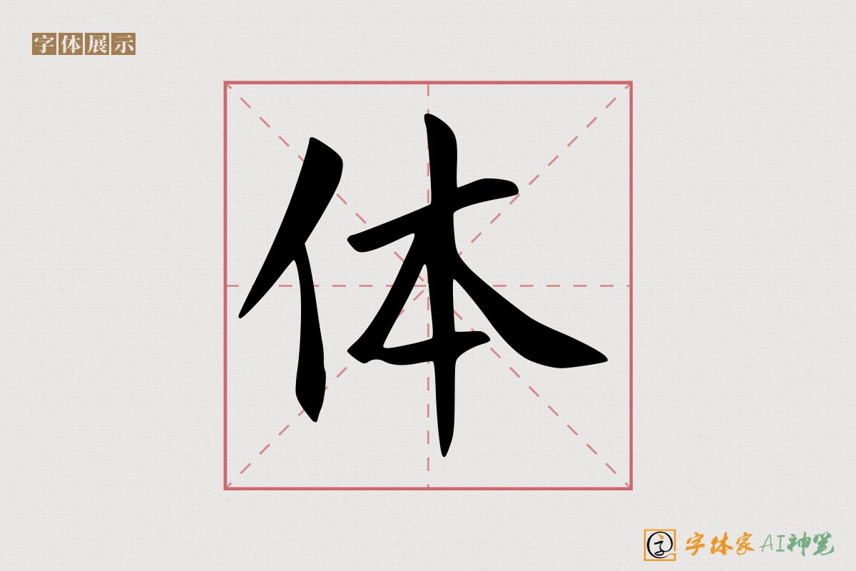 体-字体家AI神笔