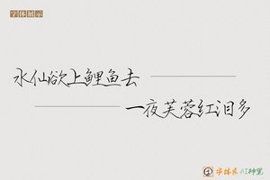 水仙欲上鲤鱼去一夜芙蓉红泪多-字体家AI神笔